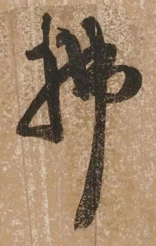 拂草书书法写法高清图片