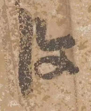 復草书书法写法高清图片