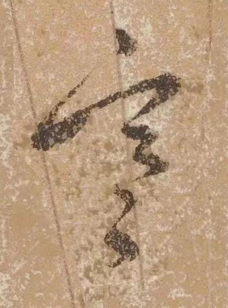 寒草书书法写法高清图片