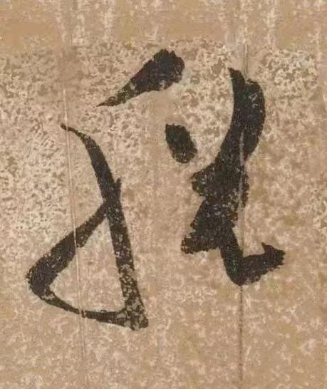 脱草书书法写法高清图片