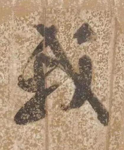 我草书书法写法高清图片