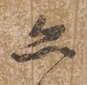 亦草书书法写法高清图片