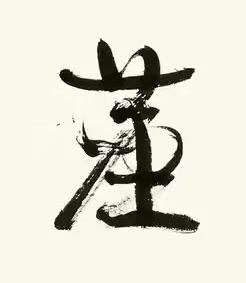 塵行书书法写法高清图片