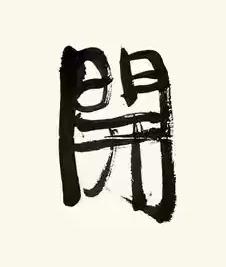 開行书书法写法高清图片