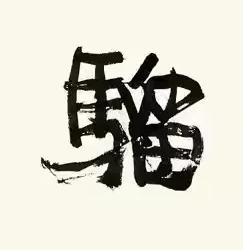 騮行书书法写法高清图片