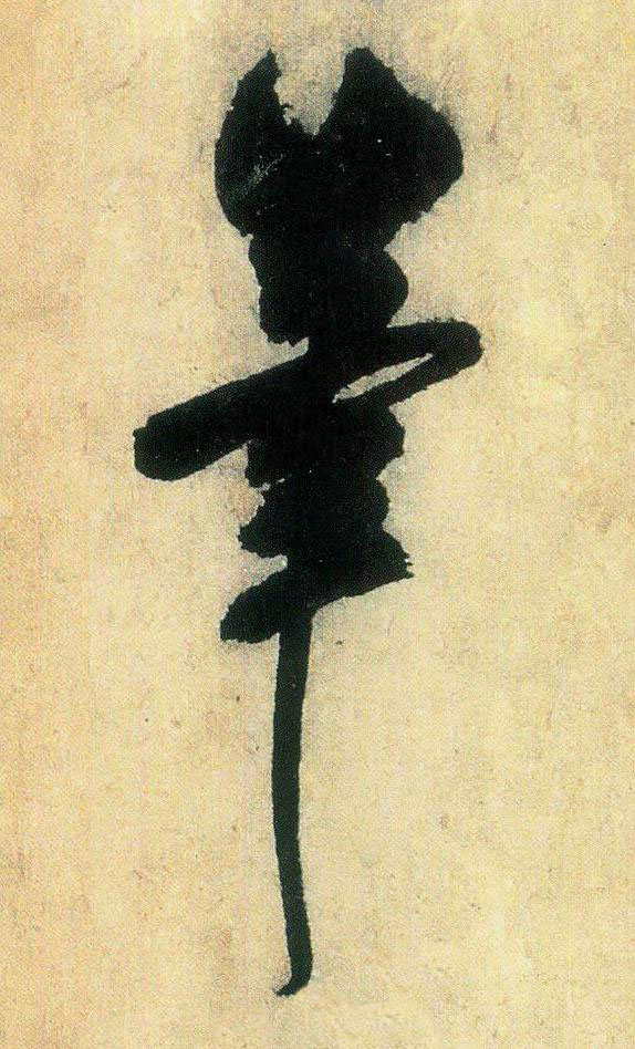 筆行书书法写法高清图片