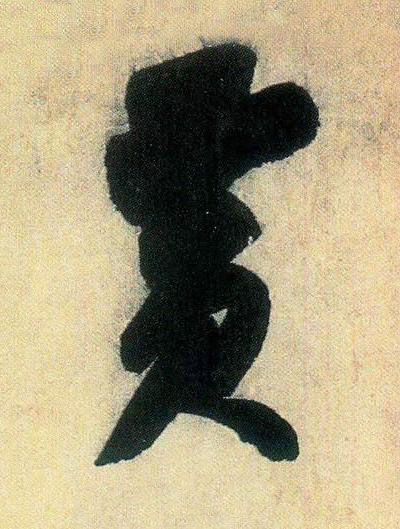 黄行书书法写法高清图片