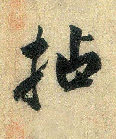 拈行书书法写法高清图片