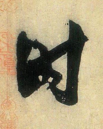 时行书书法写法高清图片