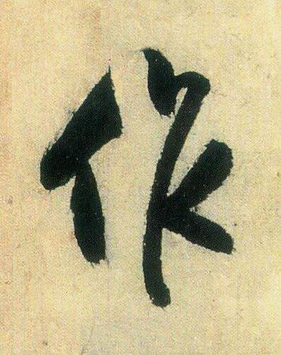 作行书书法写法高清图片