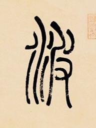 波篆书书法写法高清图片