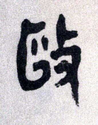 敺篆书书法写法高清图片
