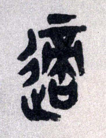 適篆书书法写法高清图片