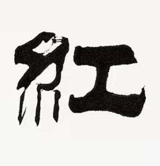 紅隶书书法写法高清图片