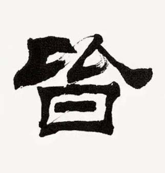 皆隶书书法写法高清图片