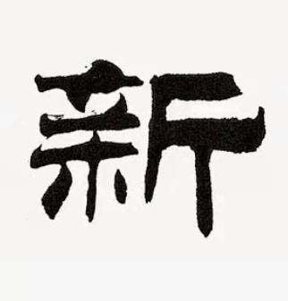 新隶书书法写法高清图片