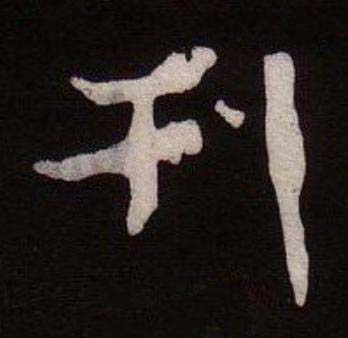 刊魏碑书法写法高清图片