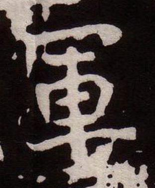 軍魏碑书法写法高清图片