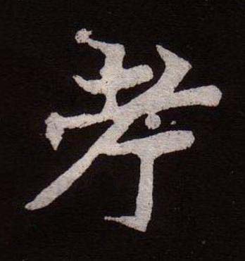 考魏碑书法写法高清图片