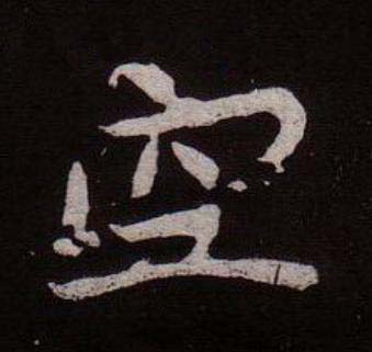 空魏碑书法写法高清图片