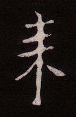 来魏碑书法写法高清图片