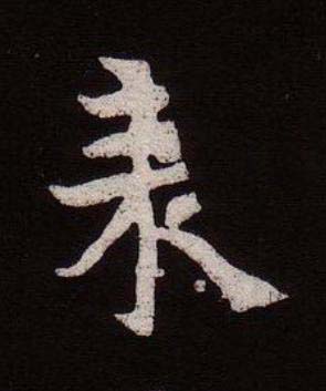 来魏碑书法写法高清图片