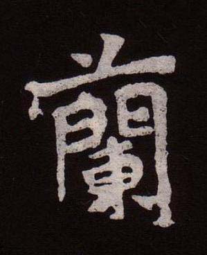 蘭魏碑书法写法高清图片