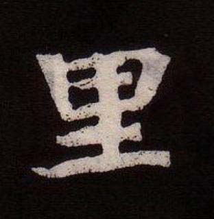 里魏碑书法写法高清图片