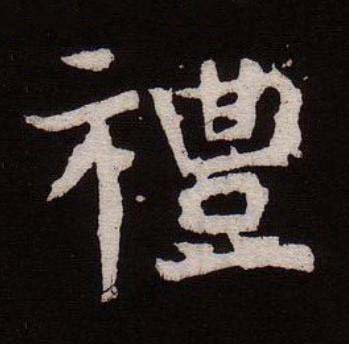 禮魏碑书法写法高清图片