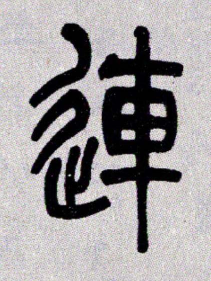 連篆书书法写法高清图片