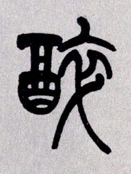 醉篆书书法写法高清图片