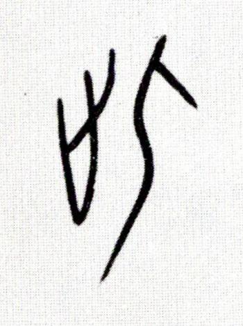 此篆书书法写法高清图片