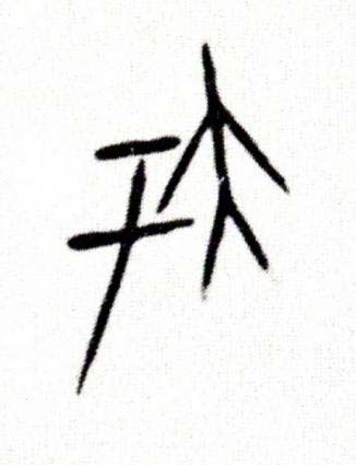 夸篆书书法写法高清图片