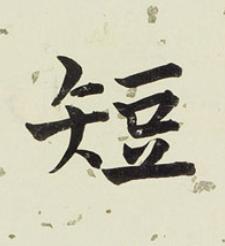 短行书书法写法高清图片