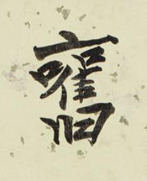 舊行书书法写法高清图片