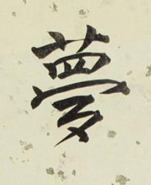 夢行书书法写法高清图片