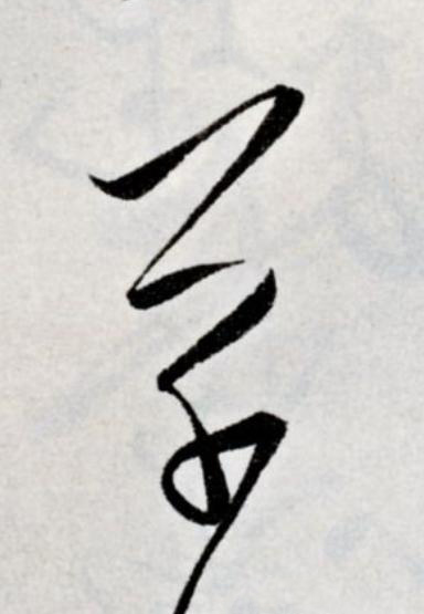 草草书书法写法高清图片