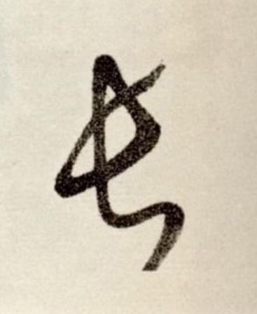 長草书书法写法高清图片