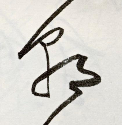 朝草书书法写法高清图片