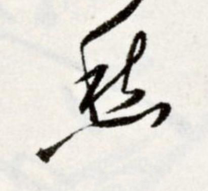 愁草书书法写法高清图片
