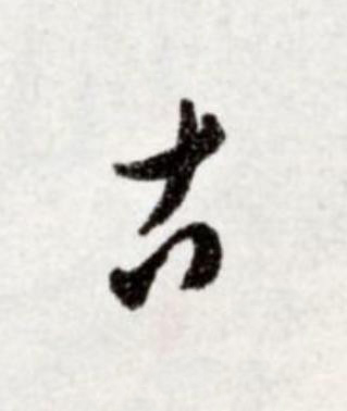 古草书书法写法高清图片