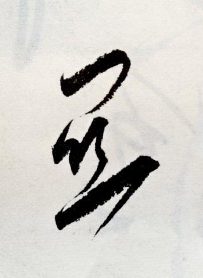 闗草书书法写法高清图片