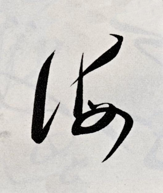 海草书书法写法高清图片