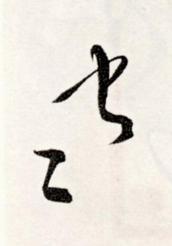 寒草书书法写法高清图片