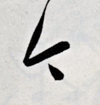 今草书书法写法高清图片