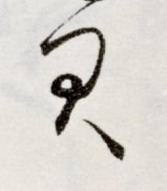 君草书书法写法高清图片