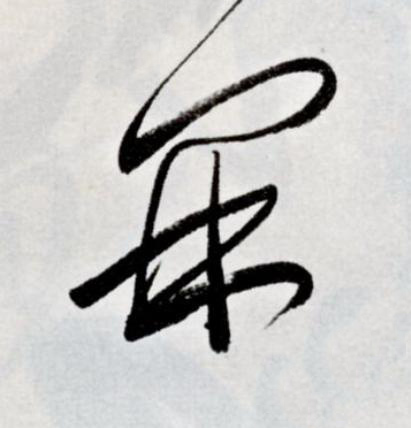 開草书书法写法高清图片