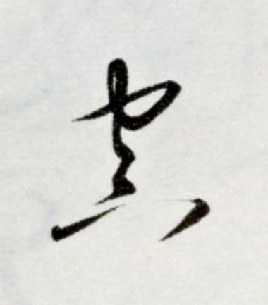 空草书书法写法高清图片