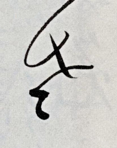 老草书书法写法高清图片