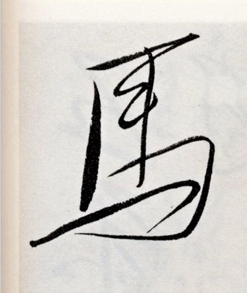 馬草书书法写法高清图片